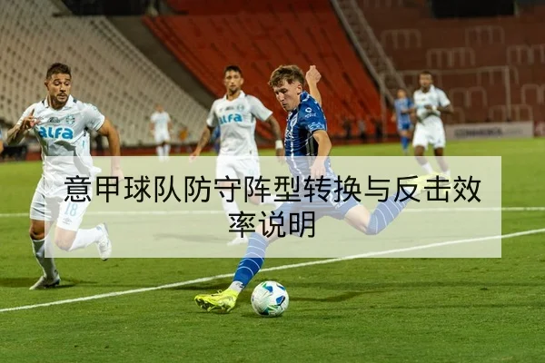 欧冠小组赛积分变动与出线形势速查
