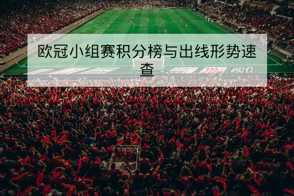 欧冠小组赛积分变动与出线形势速查