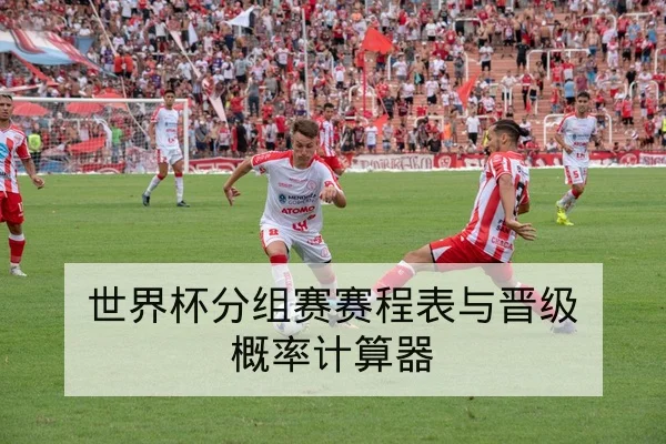 世界杯分组赛赛程表与晋级概率计算器