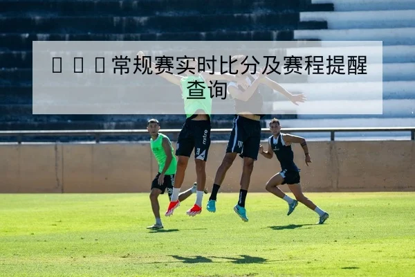 西甲球队主客场射门地图与关键球员传射数据