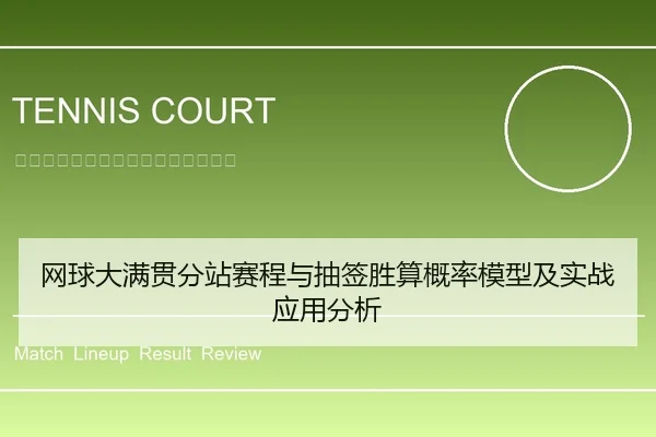网球大满贯分站赛程与抽签胜算概率模型及实战应用分析
