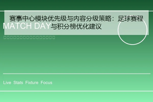 赛事中心模块优先级与内容分级策略：足球赛程与积分榜优化建议