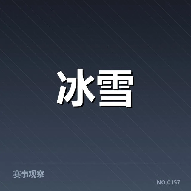 冰上项目赛季综述：背后细节与未来趋势分析